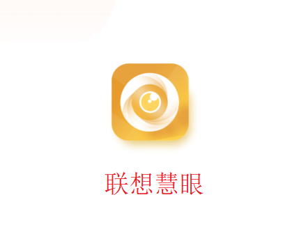 联想慧眼app官方下载安装 联想慧眼app官方下载安装