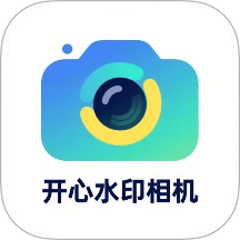 开心水印相机 安卓版 使用界面