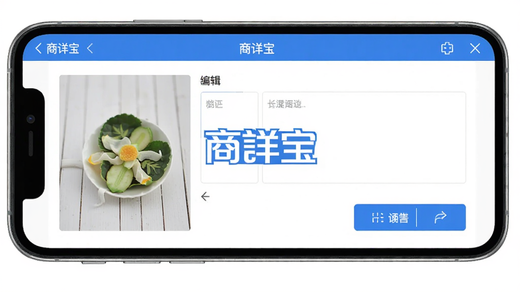 商详宝软件主界面展示,手机屏幕中呈现商品详情编辑页面,画面中央为软件名称商详宝,整体采用蓝色与白色配色方案,扁平化设计风格,界面元素清晰排列,包含商品图片区域、文字编辑框与功能按钮,画面干净整洁,无多余装饰元素,高清画质,适合软件下载站展示