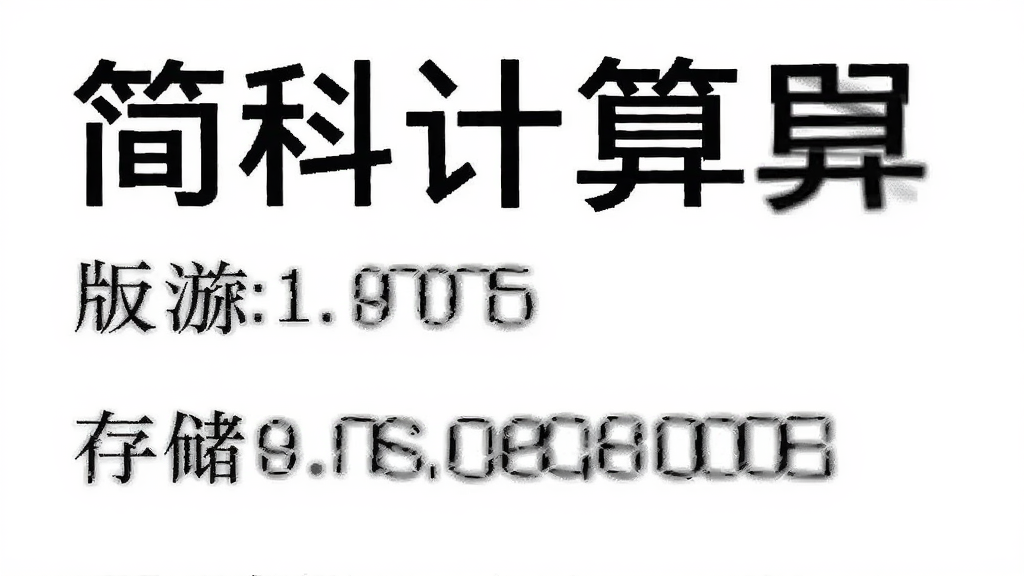 ��Ƽ�����Ӧ����Ϣҳ�棬��ʾ�汾����洢ռ�ã�����Ϊ����ɫ������Ϊ��ɫ���Ű����룬���ʸɾ����޶���Ԫ��