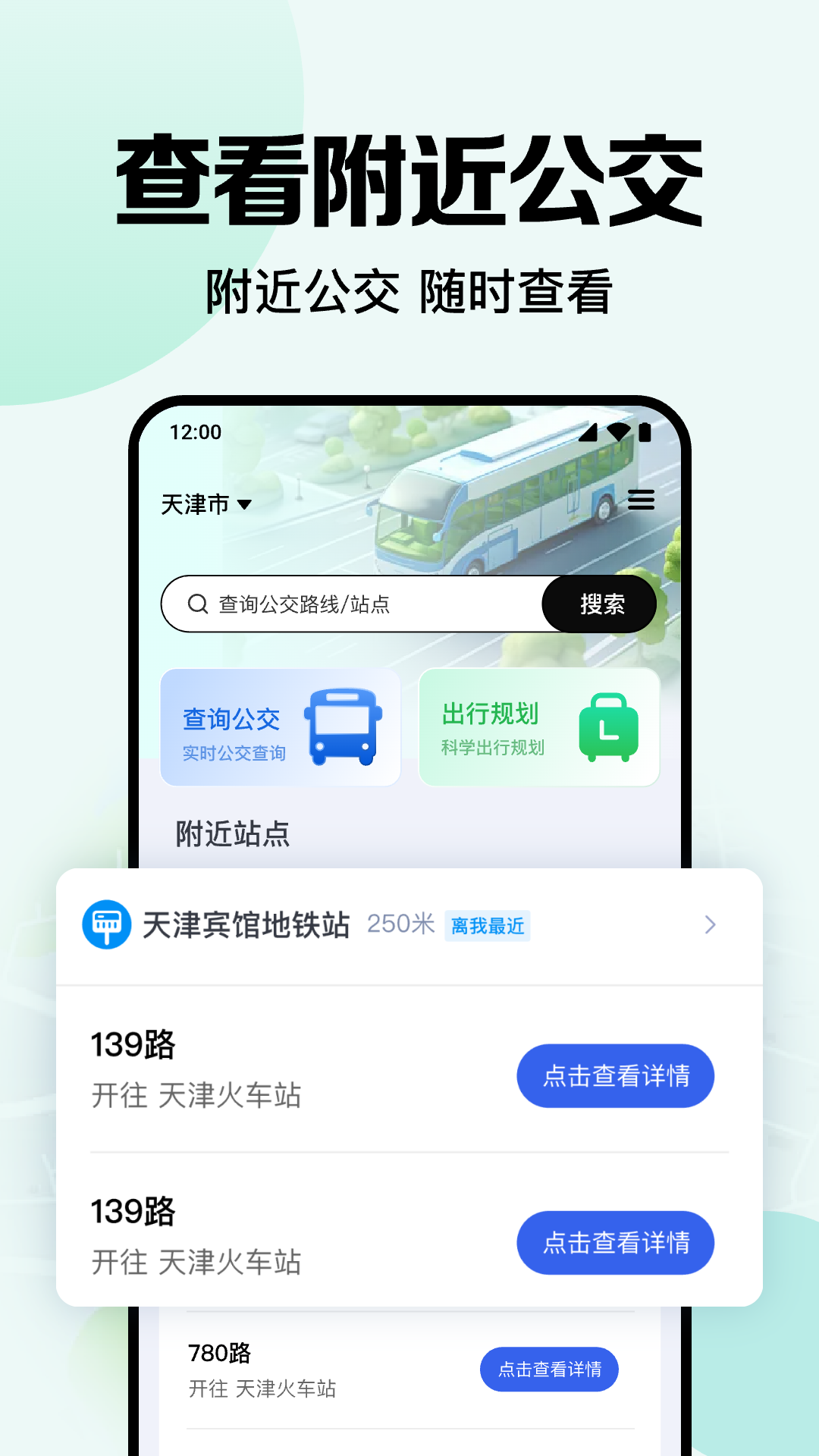 公交地铁查询通 安卓版 操作界面
