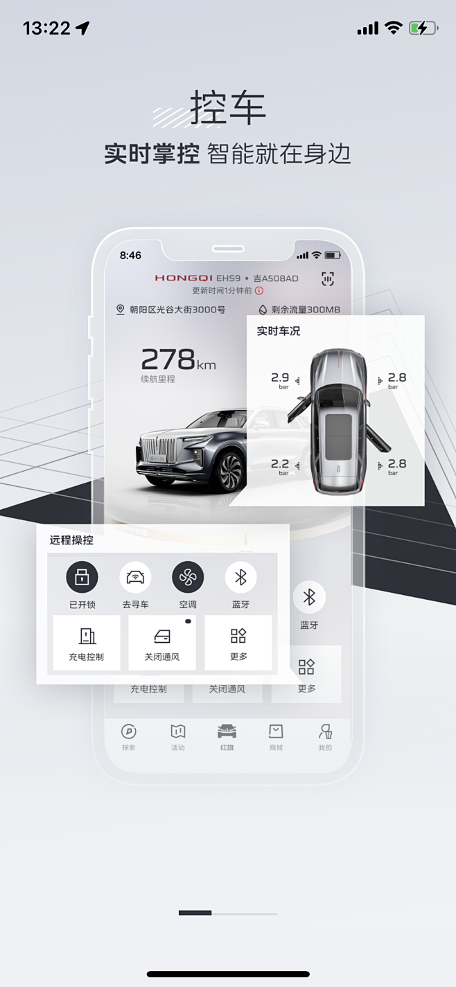 红旗智联APP远程控车功能操作界面截图