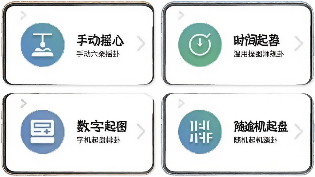 一张展示天机六爻排盘多种起卦方式的图片,画面中排列着四个手机界面卡片,分别展示手动摇卦、时间起卦、数字起卦和随机起卦的操作界面,每个卡片配有对应的图标和简要文字说明,布局整齐,风格清新简约,细节清晰,画质高清,干净无多余元素