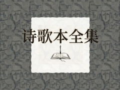ʫ�豾ȫ������ʫ��ϼ��Ƽ�