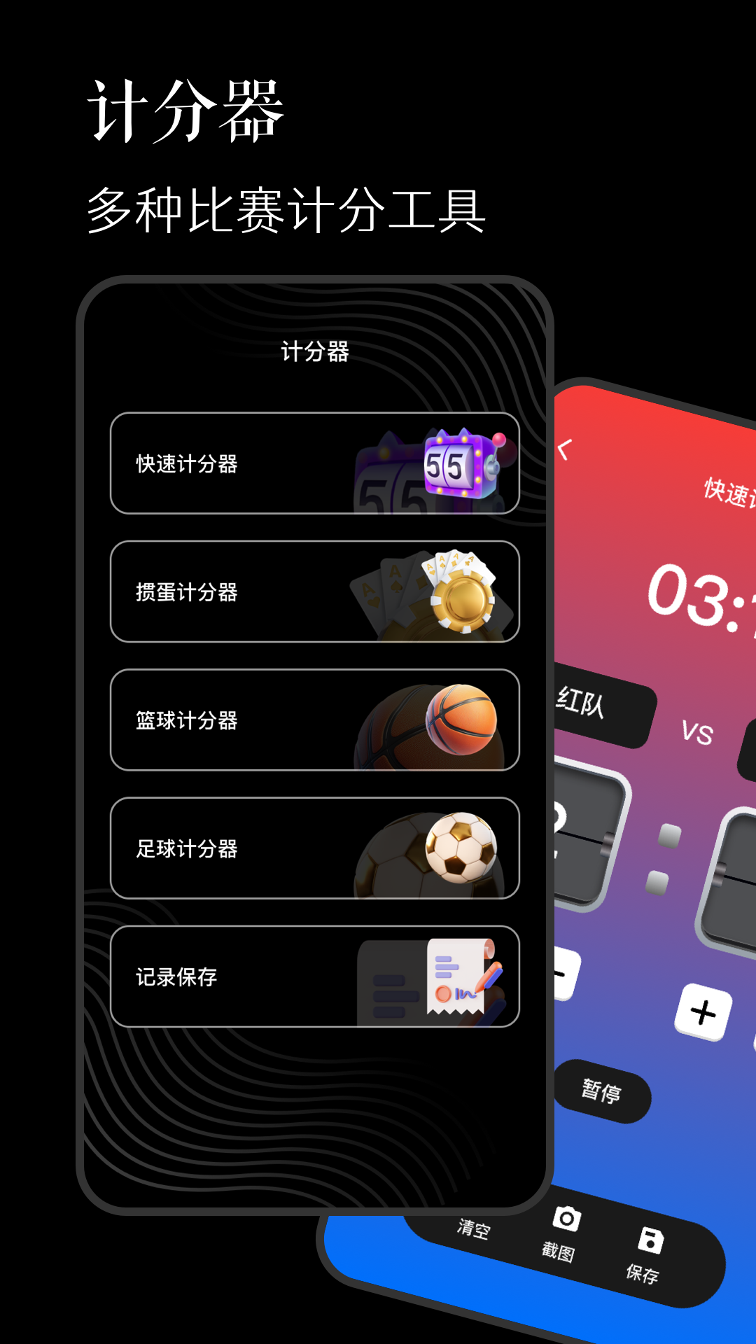 全能计分器 安卓版 计分界面截图
