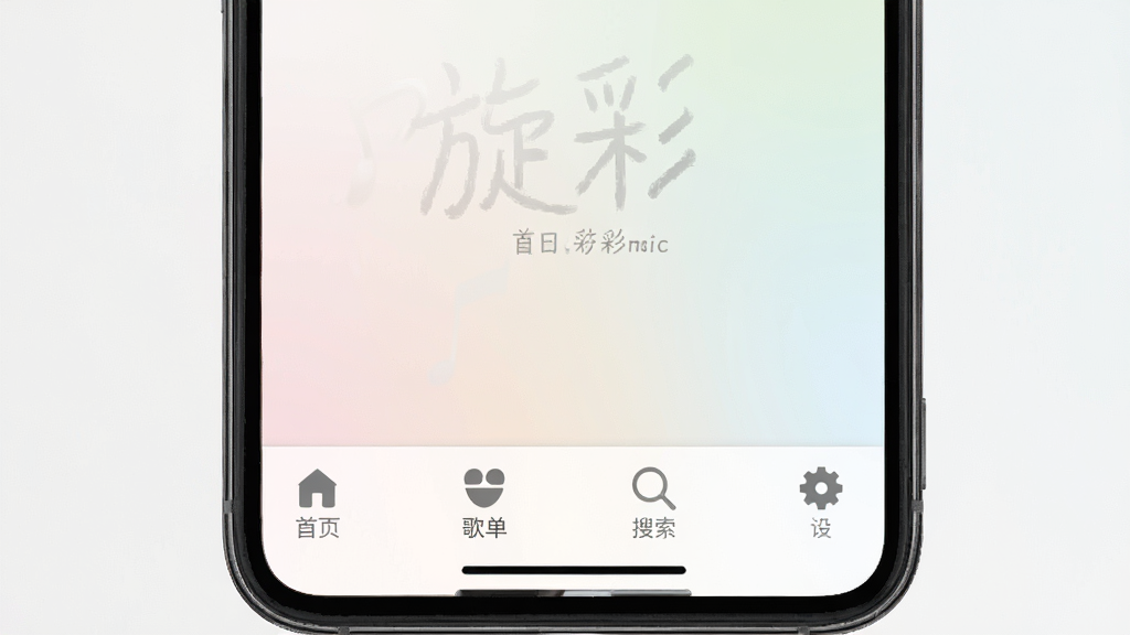 一张展示旋彩music主界面底部导航栏的图片,手机屏幕中显示首页、歌单、搜索、设置四个图标,界面布局对称,背景为浅色渐变,风格简约现代,细节清晰,画质高清,无多余元素