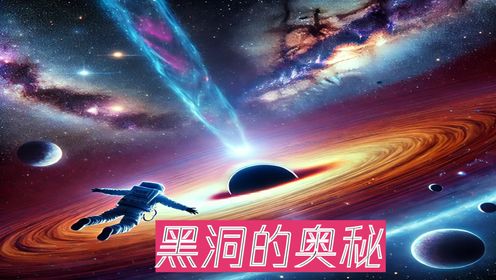 黑洞自动冻结是真是假揭秘宇宙终极命运科普配图