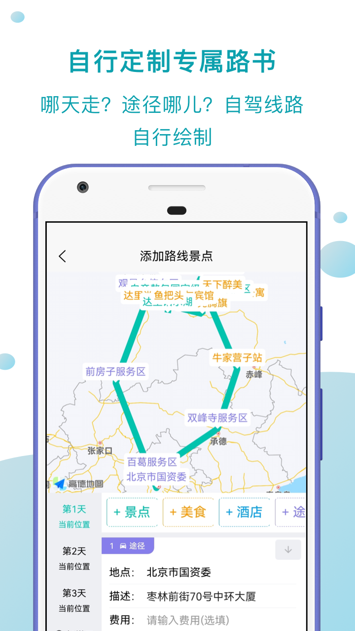 趣自驾 安卓版 路线规划界面截图