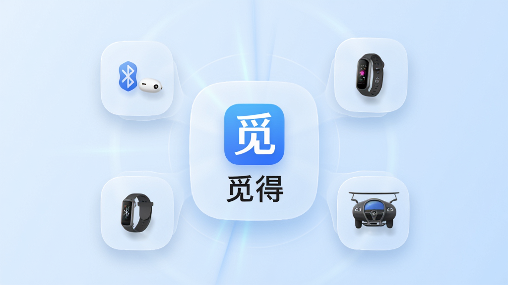 觅得软件主界面展示,中心位置放置软件图标与名称觅得,周围环绕蓝牙耳机、智能手环、车载设备等图标,整体布局为居中放射状排列,排版清晰有序,风格为现代简约科技风,细节包含淡蓝色渐变背景、磨砂玻璃质感卡片、柔和阴影,画质高清,画面干净,无多余元素