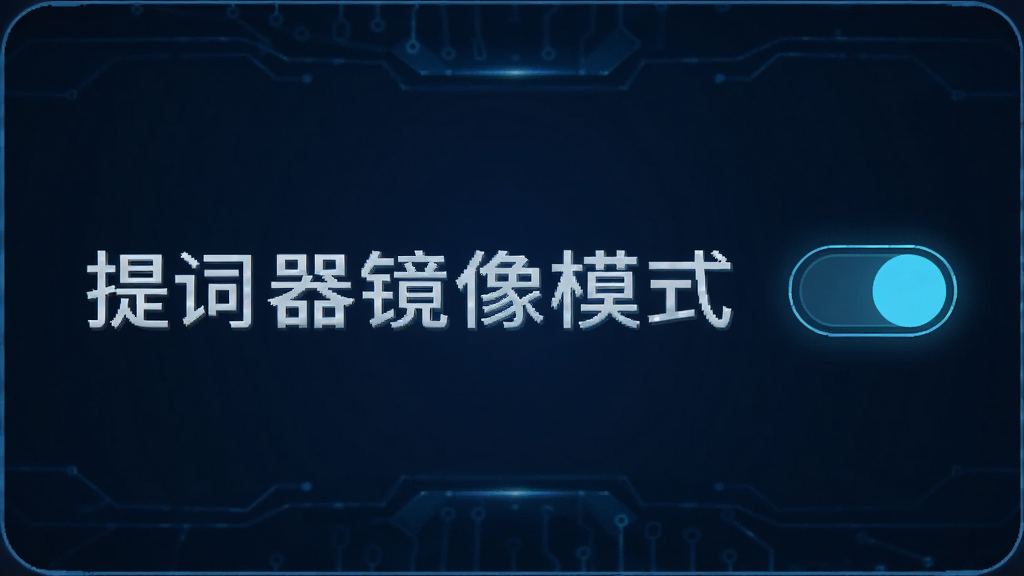 提词器应用的镜像模式设置界面,画面中显示一段水平翻转的文字“提词器镜像模式”,文字旁边有一个开关按钮处于开启状态,背景为深蓝色,整体风格科技感强,画质清晰,突出镜像翻转功能,无多余元素