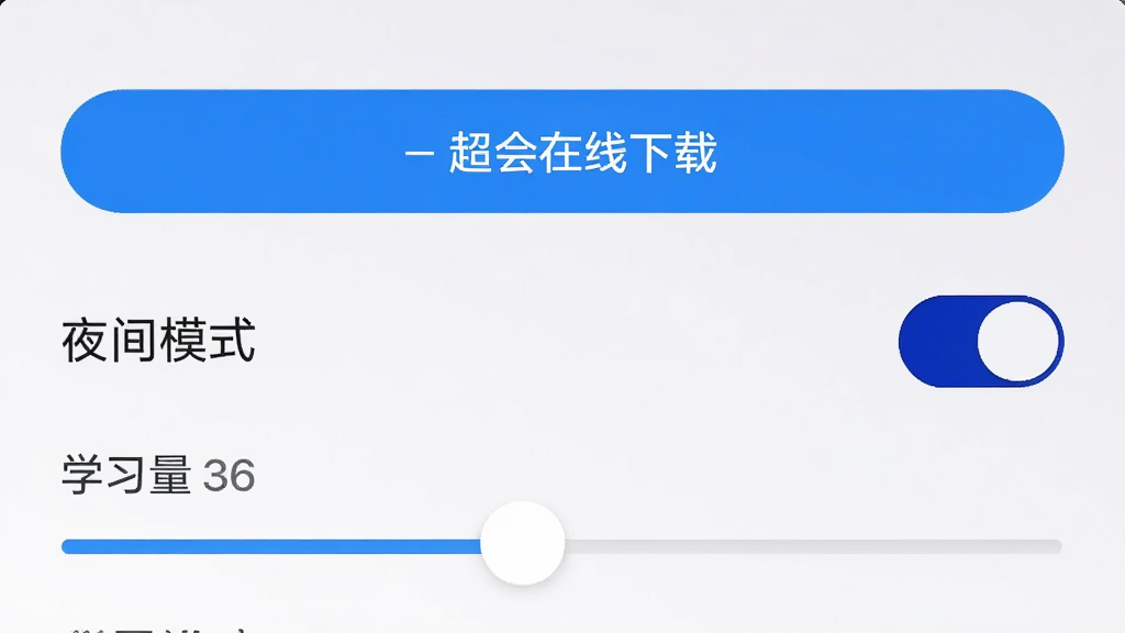 超会记单词APP设置界面截图风格,展示离线下载按钮、夜间模式开关、学习量滑块等选项,布局为列表式,风格极简清爽,细节清晰,画质干净,背景为柔和的浅灰色,无多余元素