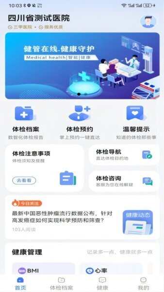 健管在线安卓版 健康管理界面