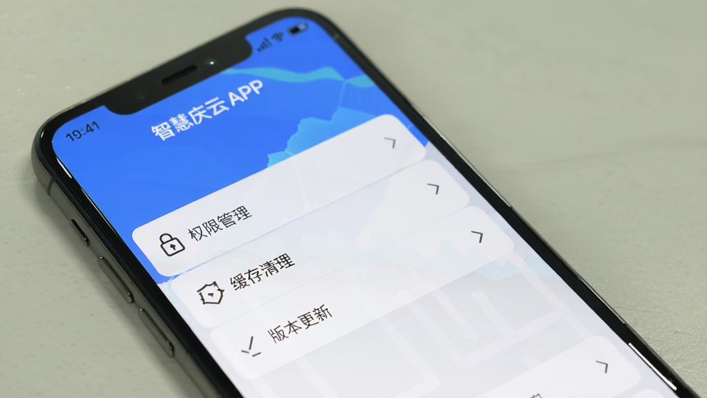 智慧庆云APP设置页面截图,显示权限管理、缓存清理、版本更新等选项,手机界面清晰,背景为纯色桌面,画质干净