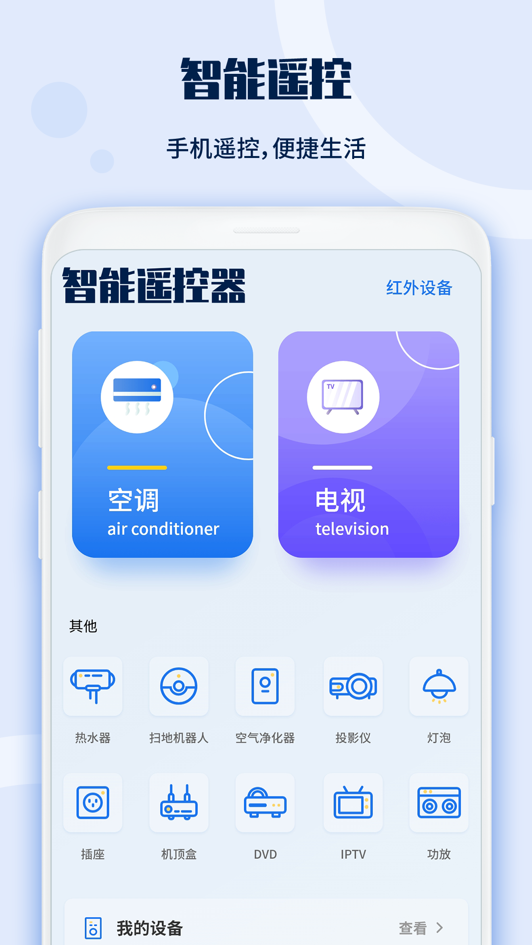 电视遥控万能通 安卓版 语音控制界面
