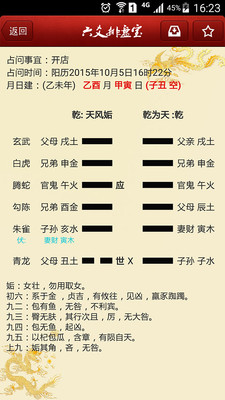 六爻排盘宝 安卓版 卦盘界面 功能截图