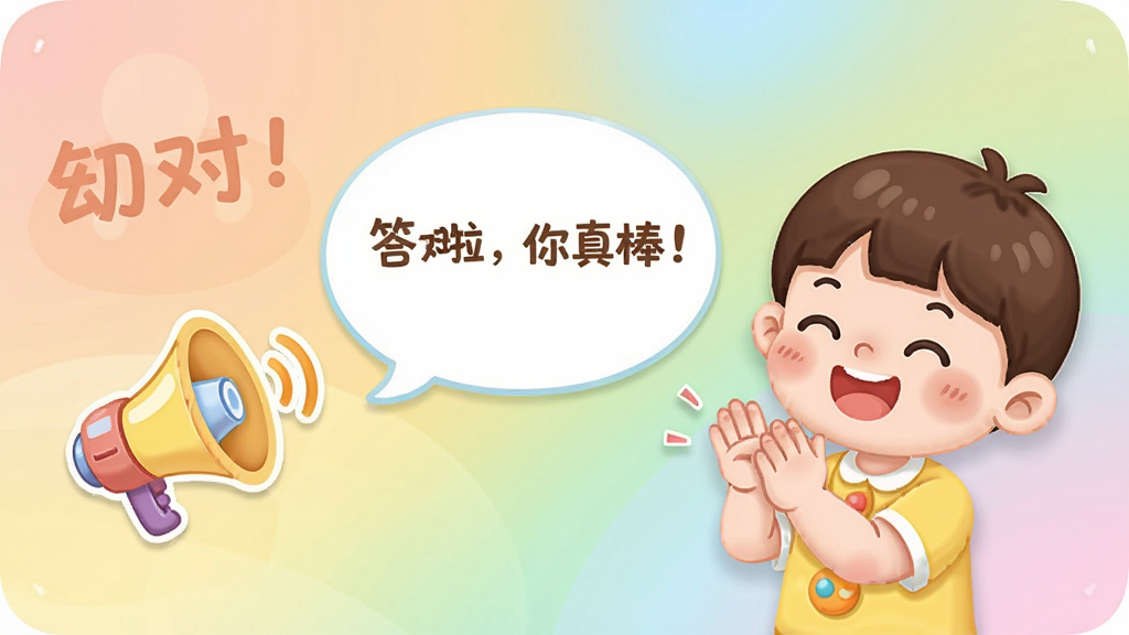 幼儿园学数学加减法语音伴学界面,画面显示一个卡通小喇叭图标和语音气泡,气泡中写着“答对啦,你真棒!”,旁边有一个小朋友开心地拍手,界面背景是柔和的彩色渐变,风格温馨可爱,画质清晰干净