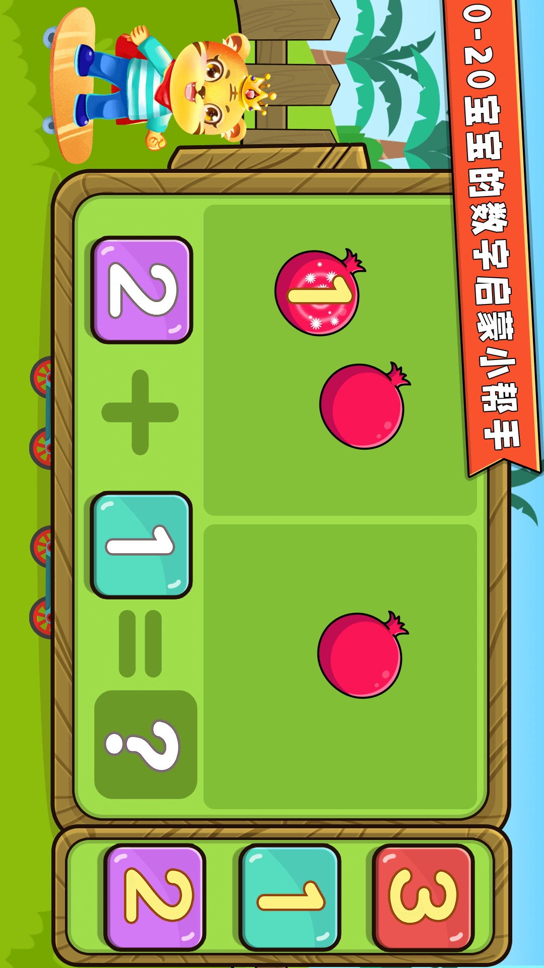 幼儿园学数学加减法 安卓版 操作界面