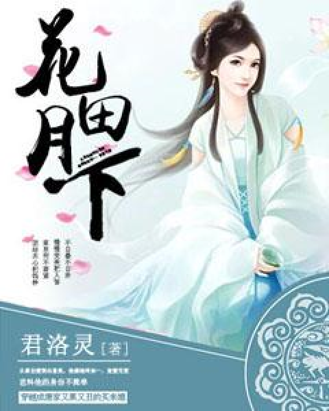 花田月下 安卓版 阅读界面 截图