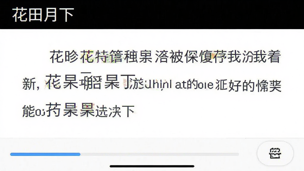 手机阅读界面截图风格,白色背景,文字清晰排列,顶部有“花田月下”标识,底部有进度条和设置按钮,画面简洁干净,无任何广告元素,画质清晰