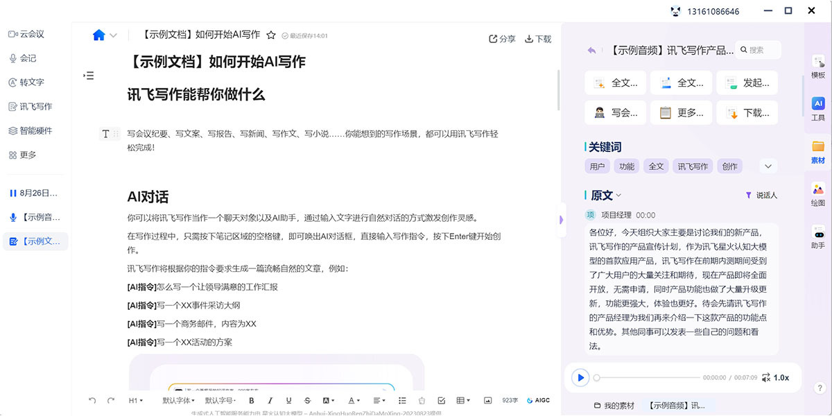 讯飞听见会议录音转文字准确率测试界面