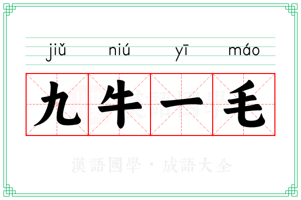 九牛一毛 安卓版 成语查询界面
