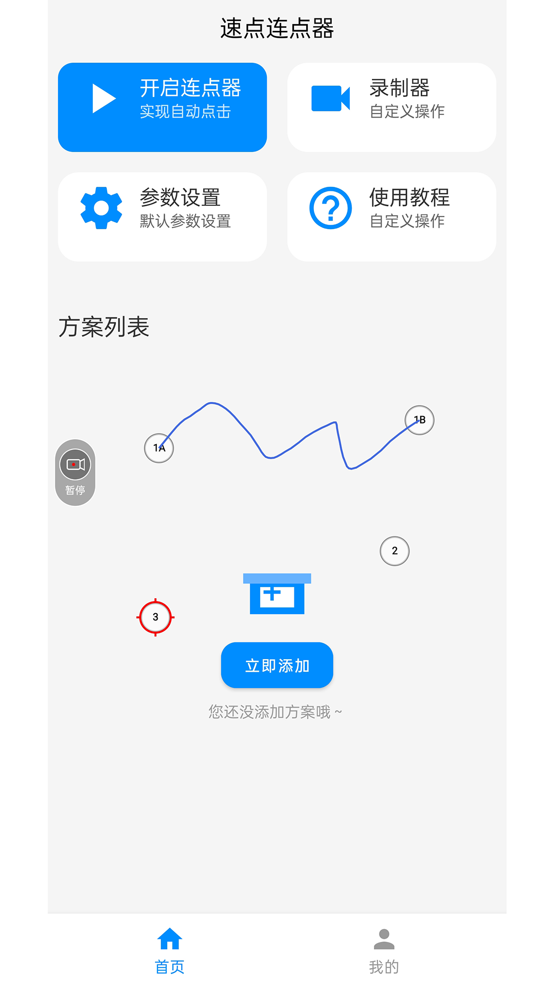 速点连点器 安卓版 操作界面
