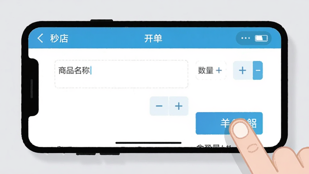 一张手机应用开单界面截图风格的插画,画面中一部手机横置,屏幕显示
