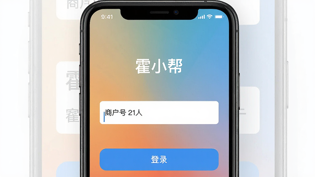 主体是手机屏幕显示霍小帮登录界面与商户号输入框特写,布局为手机正面竖屏展示,排版居中,风格为写实UI截图风格,细节包括输入框光标、登录按钮、背景渐变和状态栏图标,画质清晰,画面干净,无多余元素,屏幕中文字为“霍小帮”和“商户号”