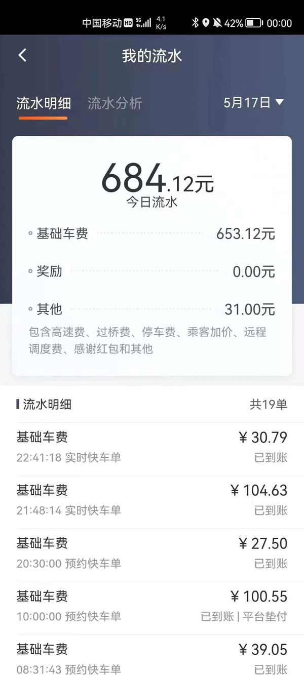 国民约车司机真实收入揭秘 司机流水账单实拍