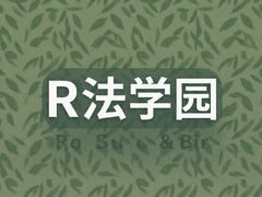 R��ѧ԰���·��ɿγ��Ƽ���ʵ�ð�������