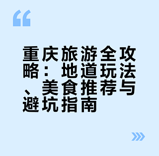 欢渝 重庆地道玩法与隐藏美食攻略 全文概括配图