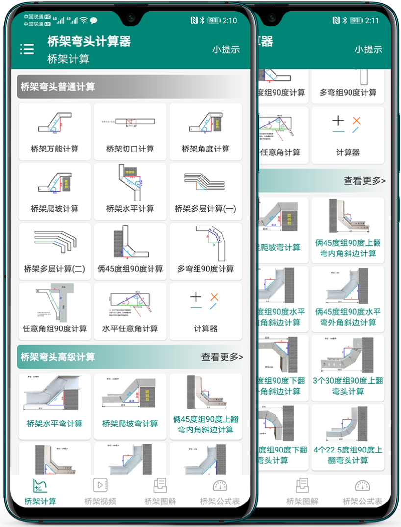 桥架弯头计算器 安卓版 计算界面