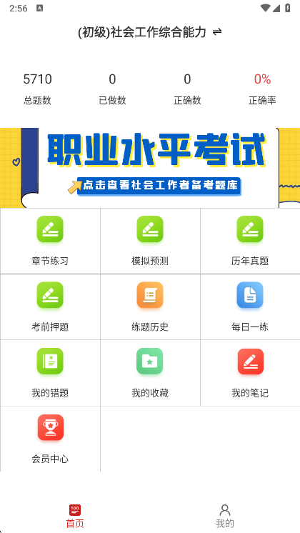 社会工作者刷题库 安卓版 章节练习界面