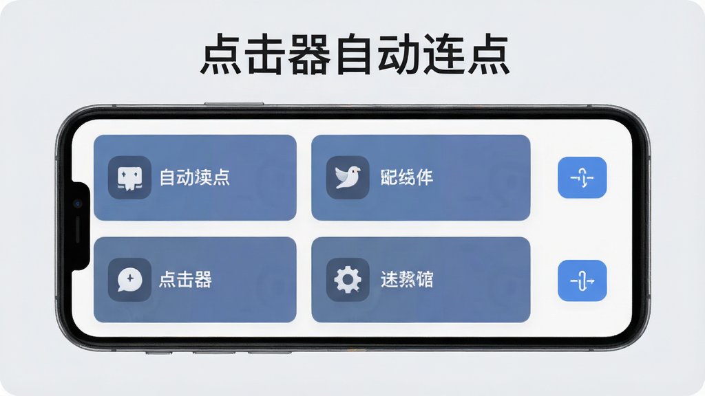 点击器自动连点配置保存界面示意图,展示手机屏幕上有多个配置方案卡片列表,每张卡片带有名称和图标,右侧有加载按钮,背景为淡灰色,风格简约商务,图片上方有