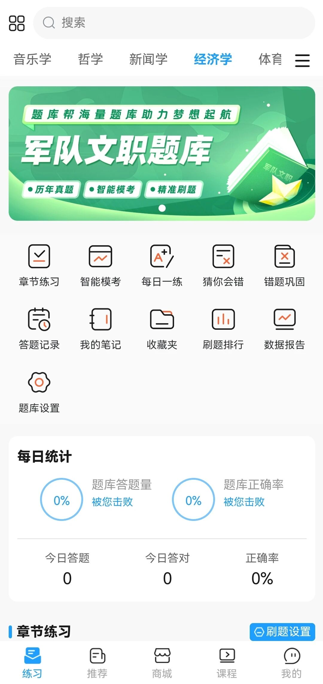 军队文职刷题库 安卓版 章节练习界面