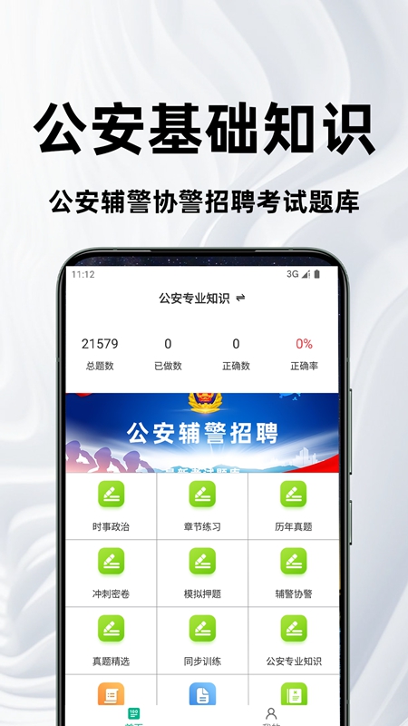 公安基础知识刷题库 安卓版 章节练习界面
