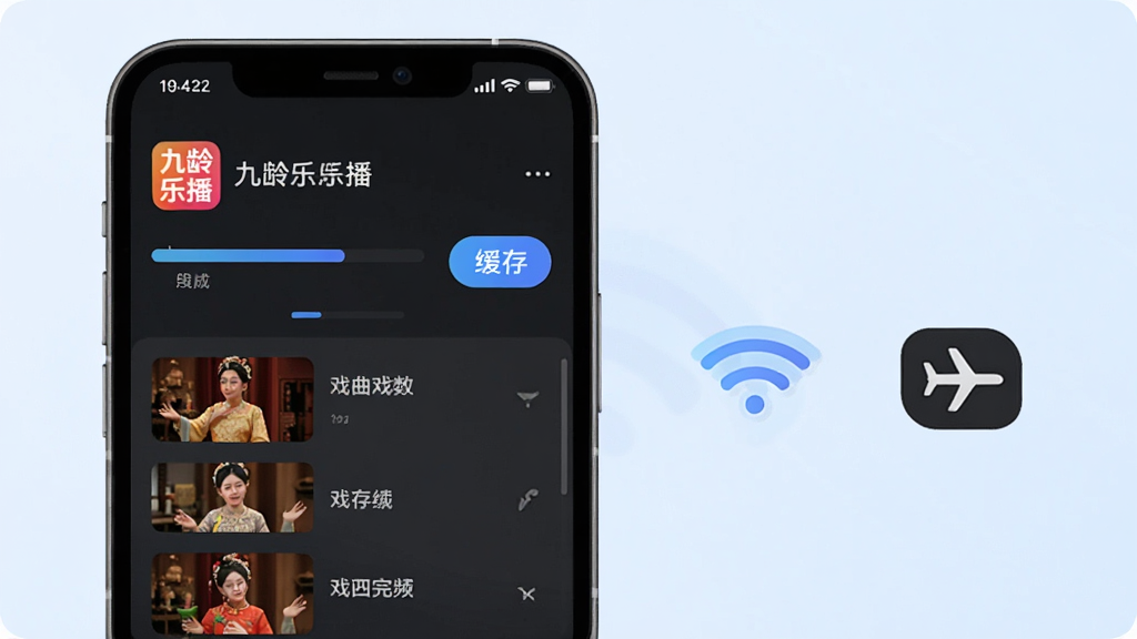 一张表现九龄乐播离线缓存功能的图片,画面展示一部手机屏幕上有下载进度条和已缓存完成的戏曲视频列表,旁边有WiFi信号图标和飞机模式图标对比,背景为简洁的浅蓝色渐变,风格为扁平化科技风,细节包括