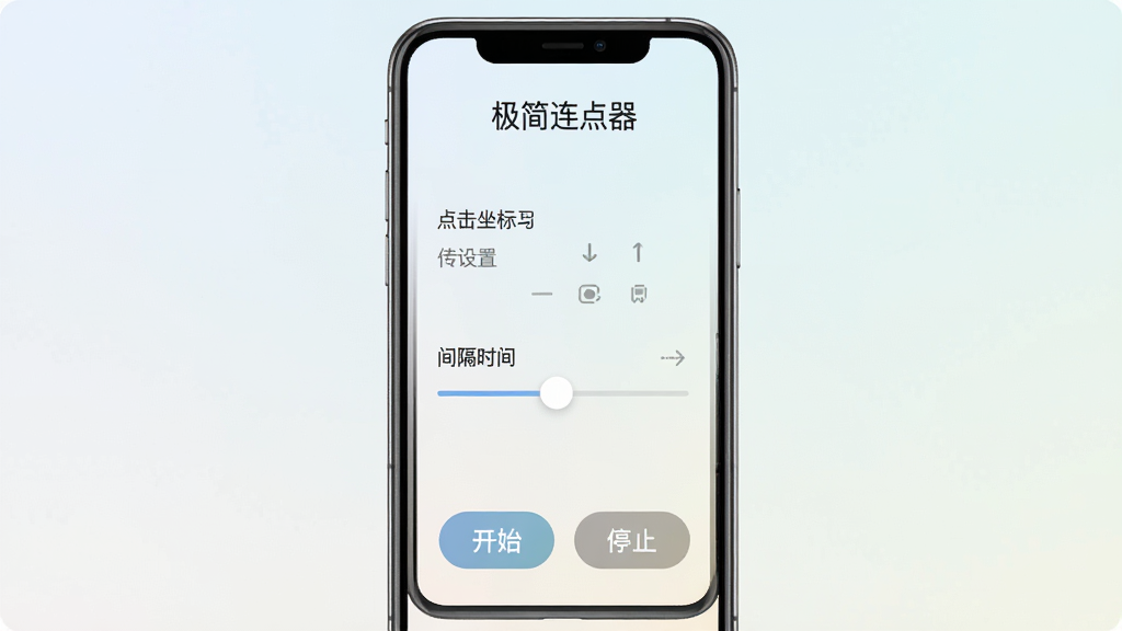 极简连点器软件主界面截图,手机屏幕居中显示,界面简洁清爽,顶部有软件名称“极简连点器”,中间显示点击坐标设置区域和间隔时间调节滑块,底部有开始和停止按钮,背景为浅色渐变,风格现代简约,画质清晰,干净无多余元素