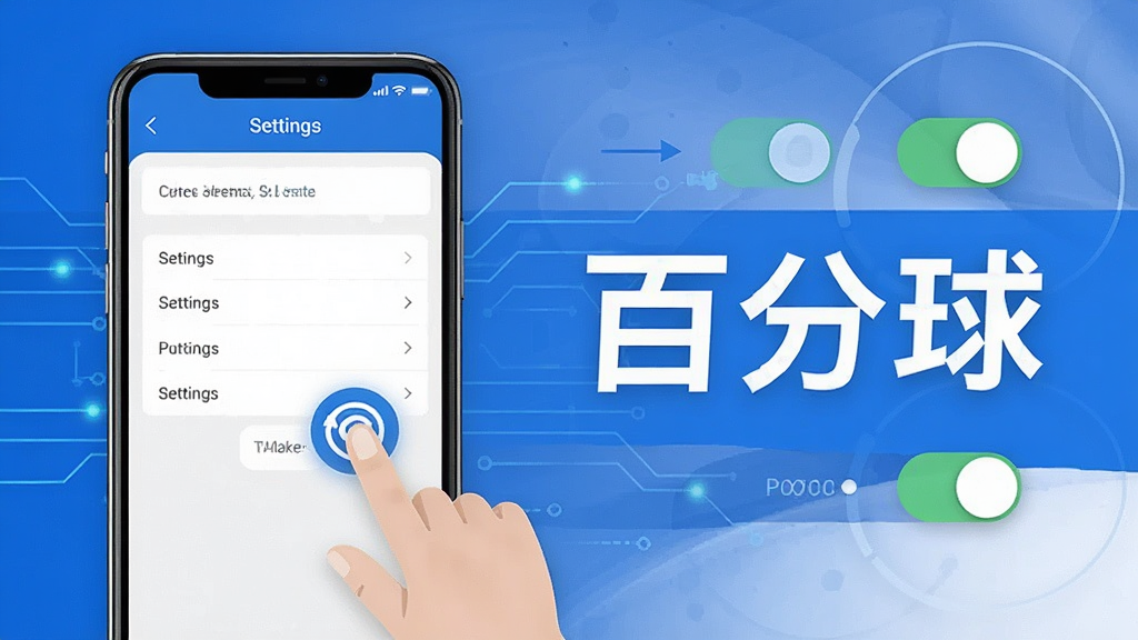 一张展示百分球App使用技巧的示意图,画面中一个手机屏幕显示设置页面,旁边有手指点击的图标和权限开关的示意,背景有轻微的科技线条装饰,蓝白色调,风格简洁,画质高清,无多余元素,图片中打上文字“百分球”。