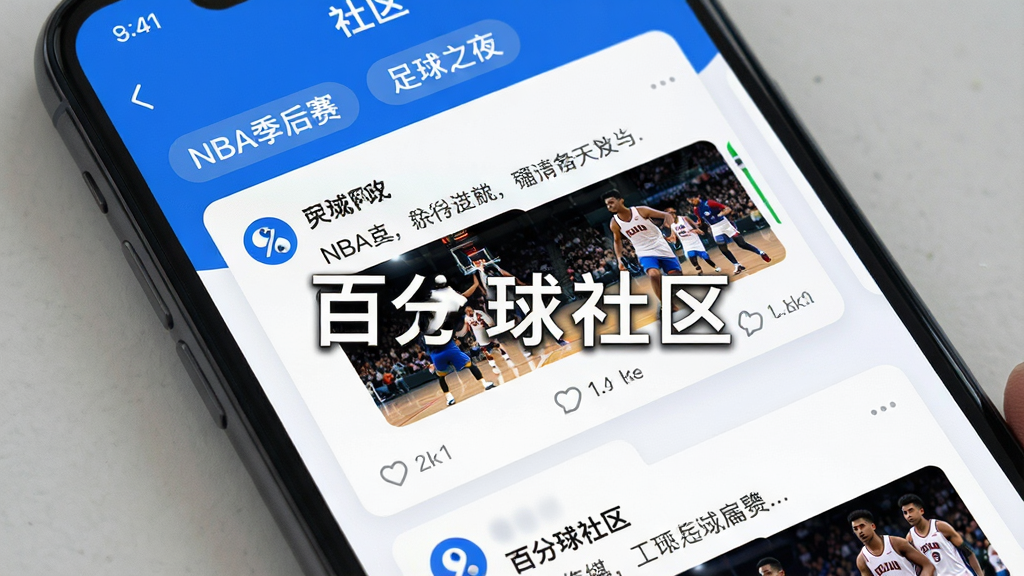 一个手机屏幕展示百分球App的社区页面,屏幕内有多条用户动态,包含文字、图片和点赞评论图标,顶部有话题标签如“NBA季后赛”“足球之夜”,界面采用卡片式布局,蓝白色调,风格清爽,画质高清,无多余元素,图片中打上文字“百分球社区”。
