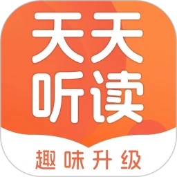 天天听读
