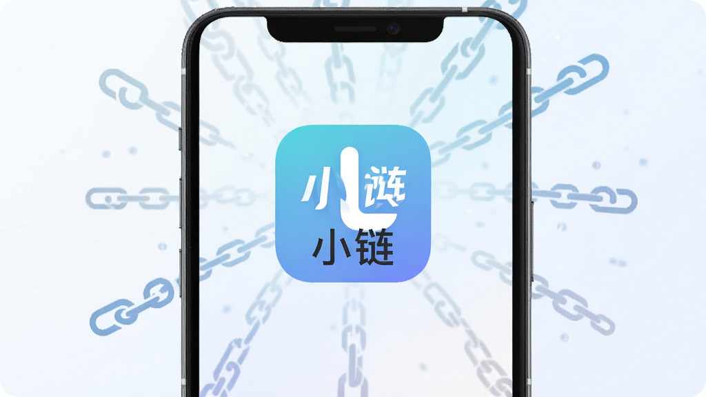 一张展示手机屏幕的图片,屏幕中央显示着“小链”APP的图标和名称,图标设计简洁现代,背景为浅色渐变,周围环绕着几条由长变短的链接线条示意图,画面风格干净清爽,布局居中对称,画质高清,无多余元素