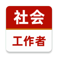 社会工作者牛题库