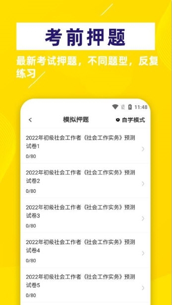 社会工作者牛题库 安卓版 章节练习界面