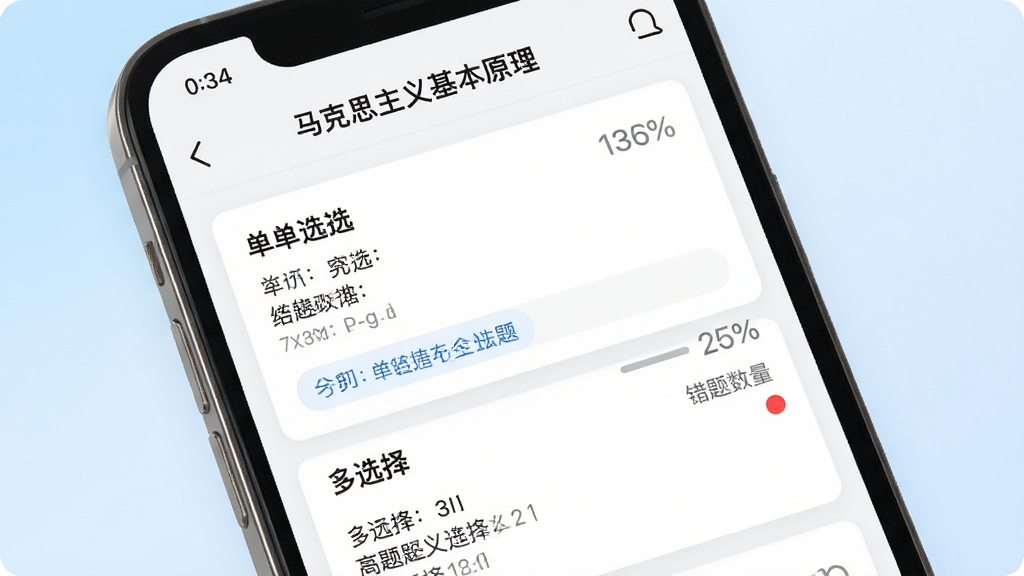 考研政治刷题库功能界面展示,画面主体为手机屏幕特写,屏幕上显示马克思主义基本原理章节练习列表,包含单选题和多选题入口,界面排版整齐,风格清新简约,细节有答题进度百分比和错题数量红点提醒,背景为淡蓝色渐变,画质清晰,干净,无多余元素