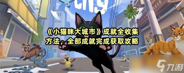 小猫咪大城市(Little Kitty, Big City)成就列表解锁进度界面