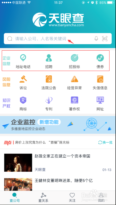 天影查查询企业信息操作界面截图 天影查新手入门教程配图