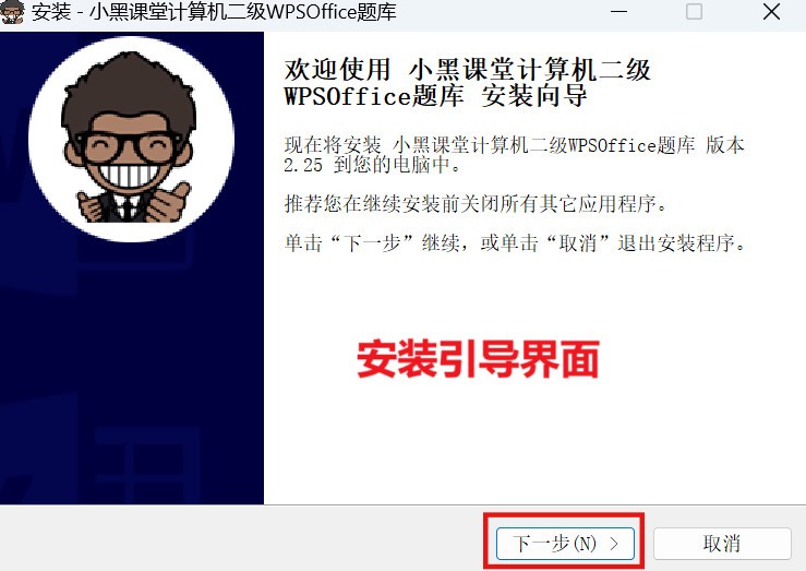 小黑课堂计算机二级题库下载安装全流程截图