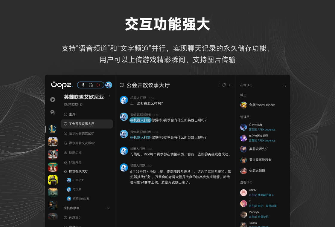 Oopz核心功能界面展示 消息搜索文件传输操作截图