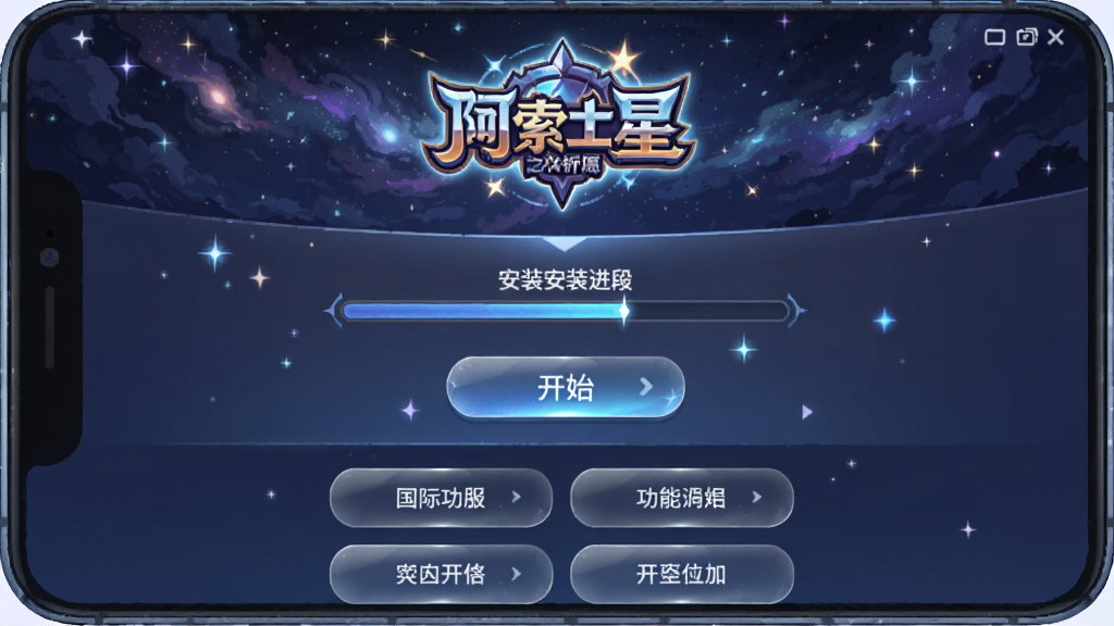 一幅展现阿索拉星之祈愿国际测试服安装器界面的数字插画,主体为手机屏幕中显示安装器主页面,布局采用居中排版,屏幕上方为星空背景和游戏Logo,中间为安装进度条和开始按钮,下方为功能选项列表,风格为二次元幻想科技风,细节包括星光粒子、半透明玻璃质感按钮、蓝色渐变色调,画质高清干净无多余元素